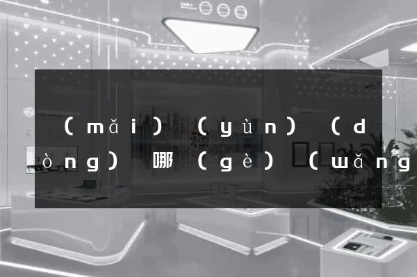 買(mǎi)運(yùn)動(dòng)褲哪個(gè)網(wǎng)站好