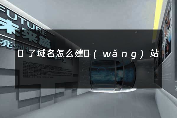 買了域名怎么建網(wǎng)站