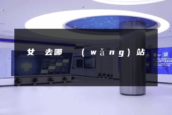 買女裝去哪個網(wǎng)站