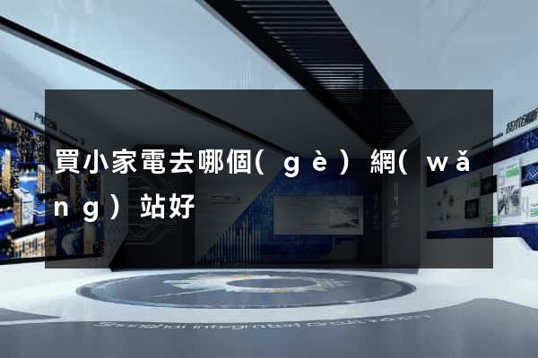 買小家電去哪個(gè)網(wǎng)站好