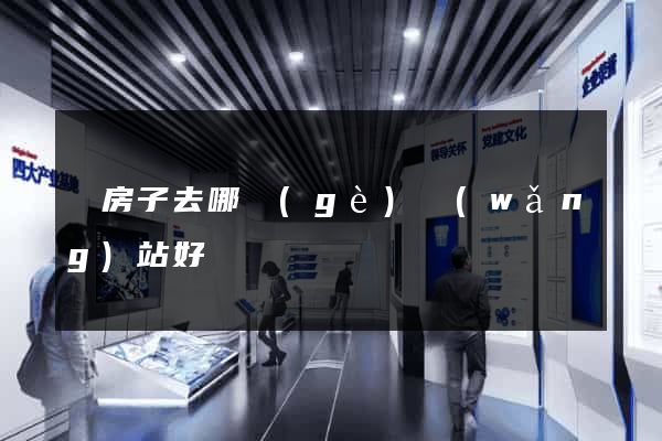 買房子去哪個(gè)網(wǎng)站好