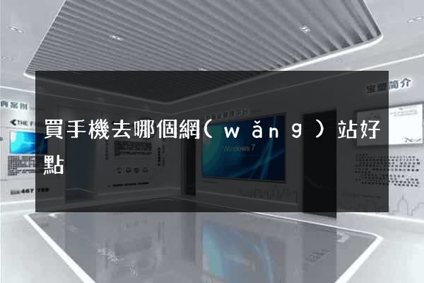 買手機去哪個網(wǎng)站好點