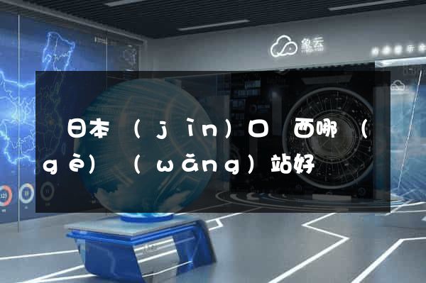 買日本進(jìn)口東西哪個(gè)網(wǎng)站好
