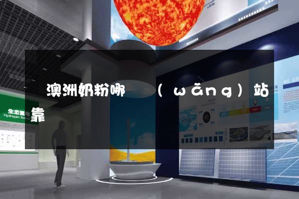 買澳洲奶粉哪個網(wǎng)站靠譜