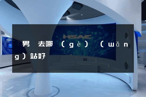 買男裝去哪個(gè)網(wǎng)站好