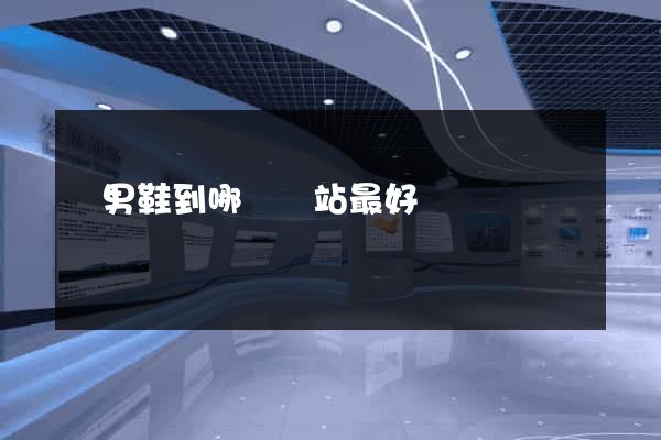買男鞋到哪個網站最好