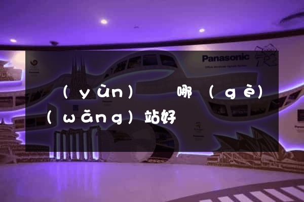 買運(yùn)動褲哪個(gè)網(wǎng)站好