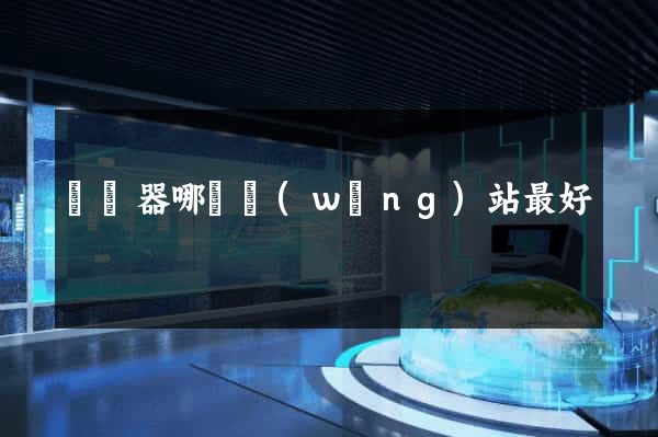 買電器哪個網(wǎng)站最好