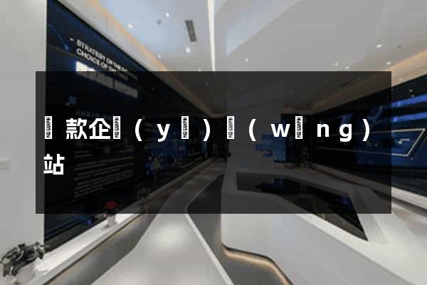 貸款企業(yè)網(wǎng)站