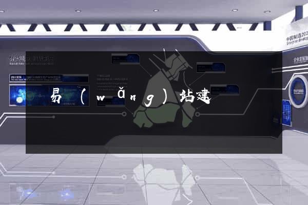 貿易網(wǎng)站建設