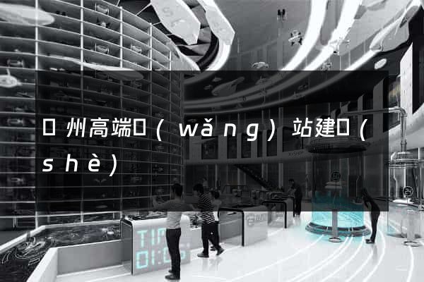 賀州高端網(wǎng)站建設(shè)