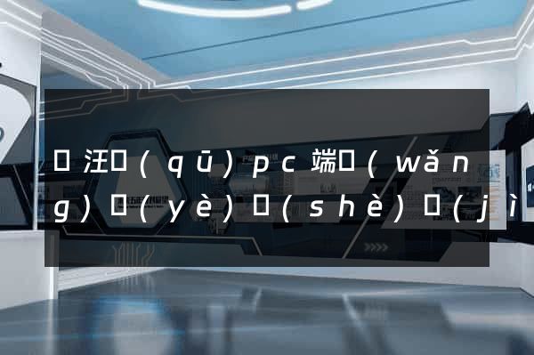 賈汪區(qū)pc端網(wǎng)頁(yè)設(shè)計(jì)公司