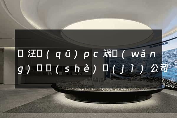 賈汪區(qū)pc端網(wǎng)頁設(shè)計(jì)公司