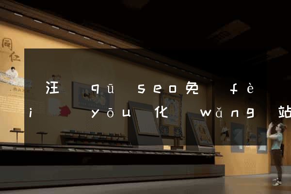 賈汪區(qū)seo免費(fèi)優(yōu)化網(wǎng)站