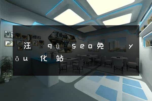 賈汪區(qū)seo免費優(yōu)化網站