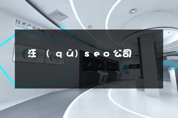 賈汪區(qū)seo公司