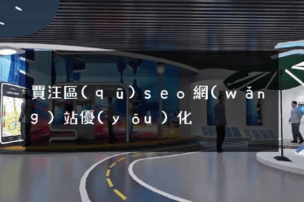 賈汪區(qū)seo網(wǎng)站優(yōu)化