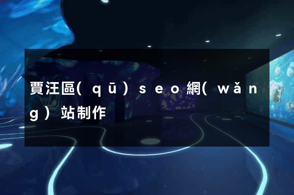 賈汪區(qū)seo網(wǎng)站制作