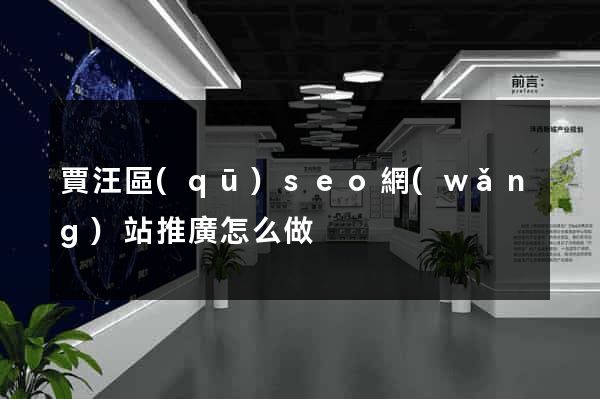 賈汪區(qū)seo網(wǎng)站推廣怎么做