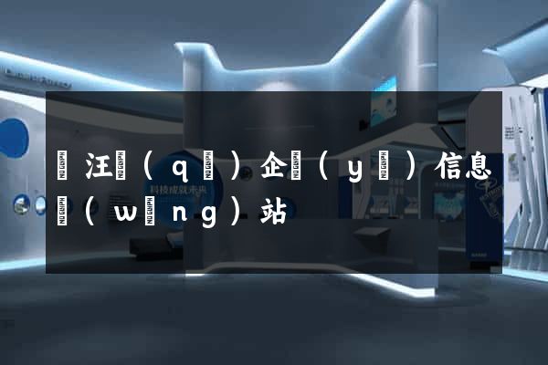 賈汪區(qū)企業(yè)信息網(wǎng)站