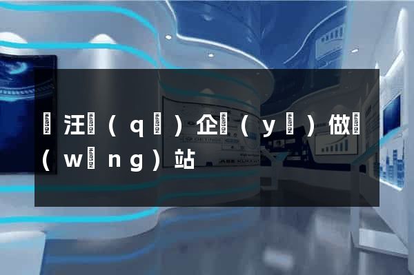 賈汪區(qū)企業(yè)做網(wǎng)站