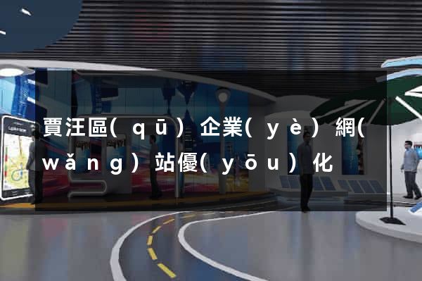 賈汪區(qū)企業(yè)網(wǎng)站優(yōu)化
