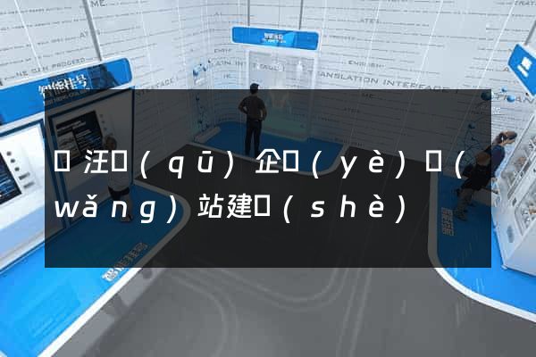 賈汪區(qū)企業(yè)網(wǎng)站建設(shè)