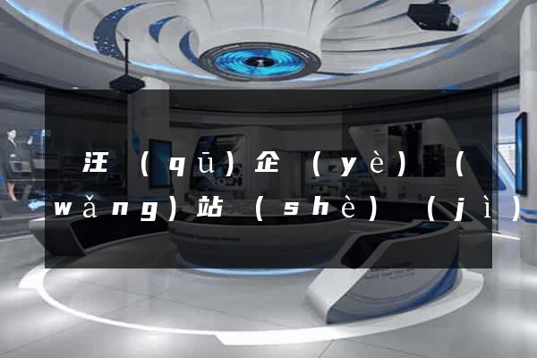 賈汪區(qū)企業(yè)網(wǎng)站設(shè)計(jì)