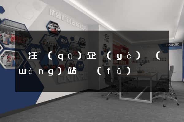 賈汪區(qū)企業(yè)網(wǎng)站開發(fā)