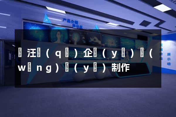 賈汪區(qū)企業(yè)網(wǎng)頁(yè)制作