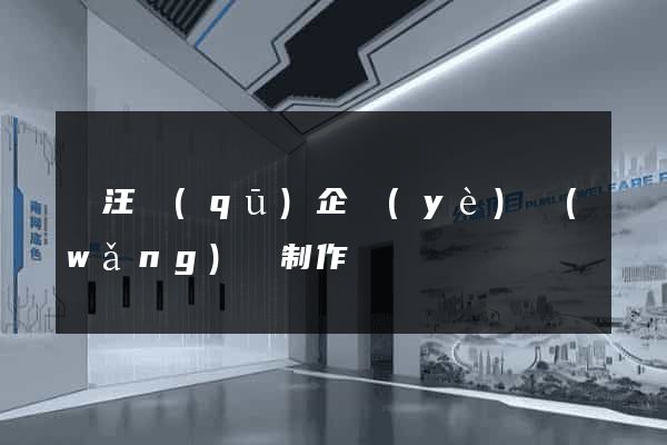 賈汪區(qū)企業(yè)網(wǎng)頁制作