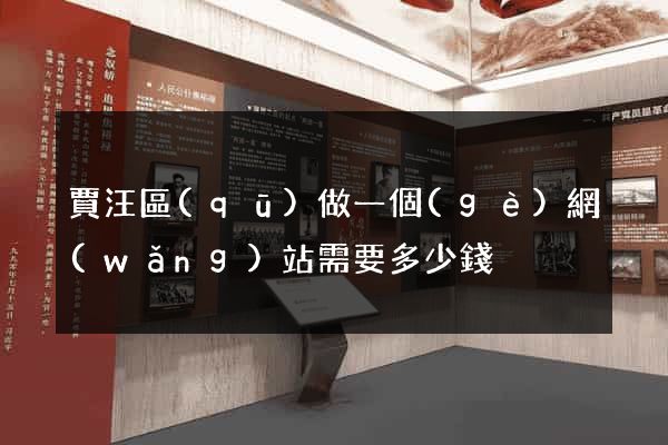 賈汪區(qū)做一個(gè)網(wǎng)站需要多少錢