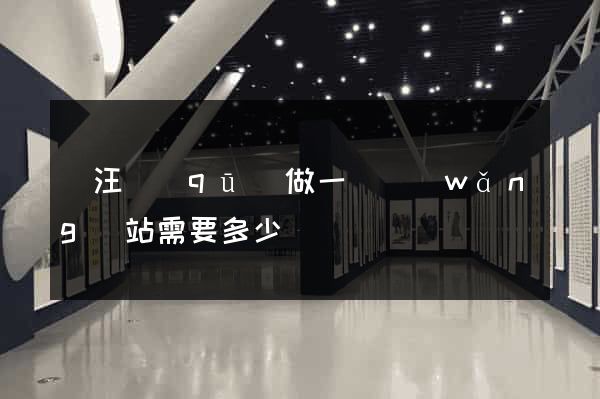 賈汪區(qū)做一個網(wǎng)站需要多少錢