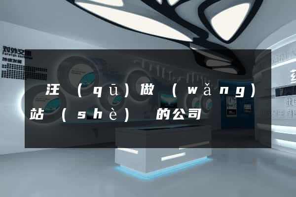 賈汪區(qū)做網(wǎng)站設(shè)計的公司