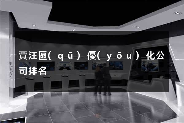 賈汪區(qū)優(yōu)化公司排名