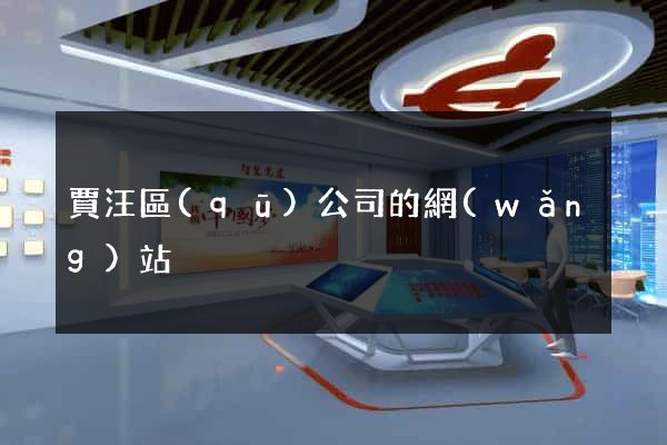 賈汪區(qū)公司的網(wǎng)站
