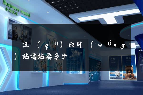 賈汪區(qū)公司網(wǎng)站建站要多少錢