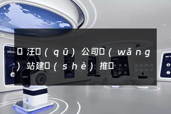 賈汪區(qū)公司網(wǎng)站建設(shè)推廣