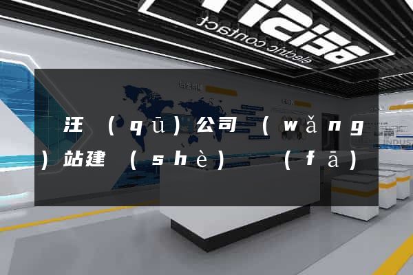 賈汪區(qū)公司網(wǎng)站建設(shè)開發(fā)