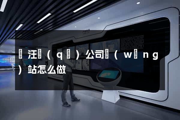 賈汪區(qū)公司網(wǎng)站怎么做