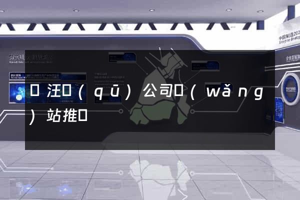 賈汪區(qū)公司網(wǎng)站推廣