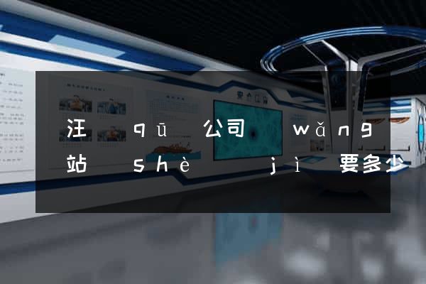 賈汪區(qū)公司網(wǎng)站設(shè)計(jì)要多少錢(qián)