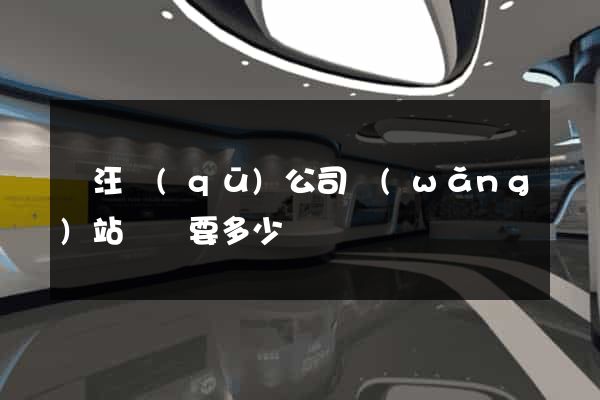賈汪區(qū)公司網(wǎng)站設計要多少錢