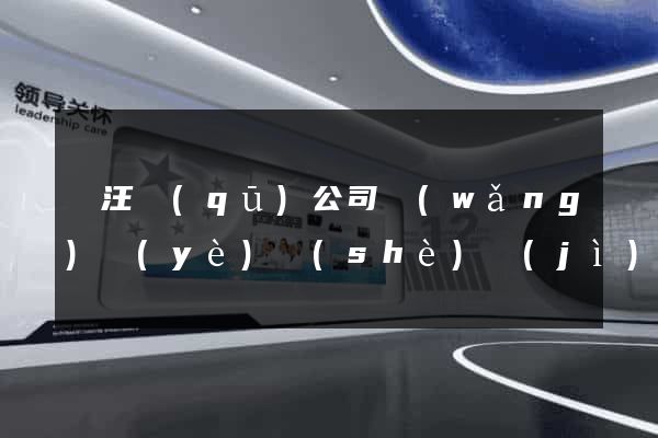 賈汪區(qū)公司網(wǎng)頁(yè)設(shè)計(jì)