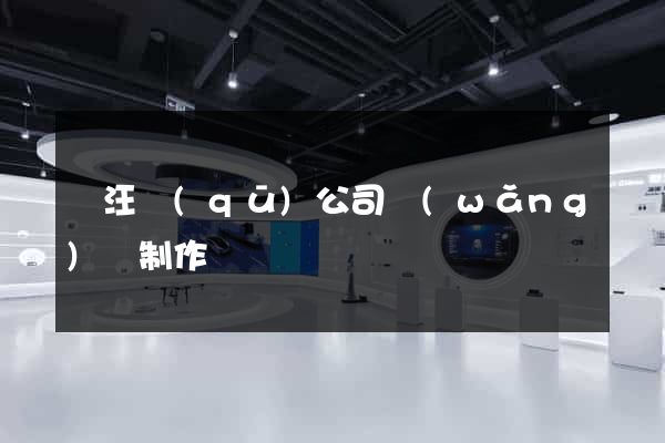 賈汪區(qū)公司網(wǎng)頁制作