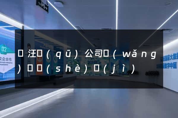 賈汪區(qū)公司網(wǎng)頁設(shè)計(jì)