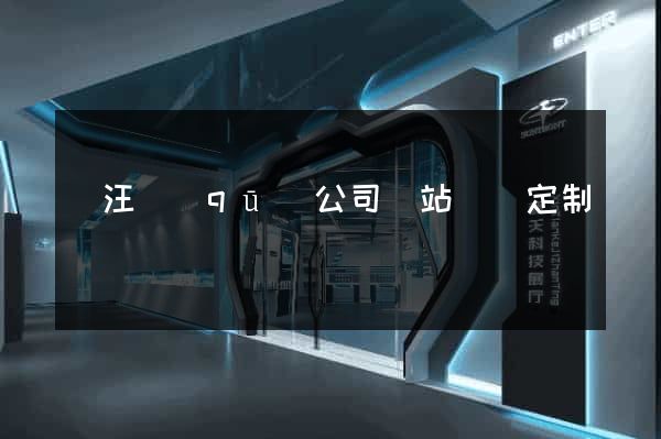 賈汪區(qū)公司網站設計定制