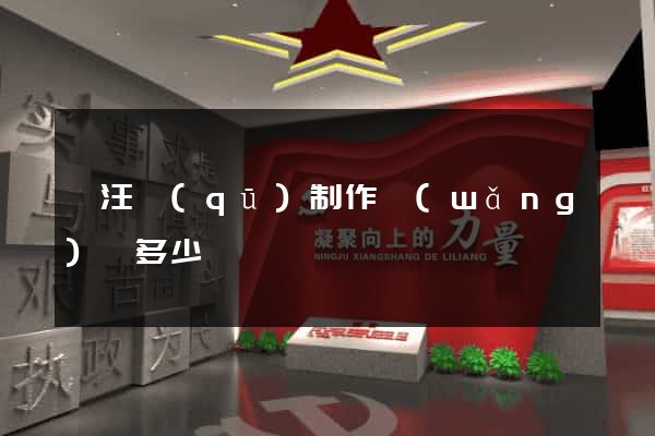 賈汪區(qū)制作網(wǎng)頁多少錢