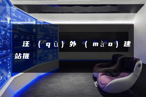 賈汪區(qū)外貿(mào)建站推廣