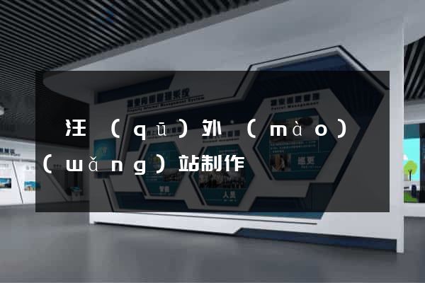 賈汪區(qū)外貿(mào)網(wǎng)站制作